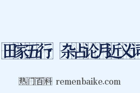 田家五行·杂占论月近义词是什么意思的图片